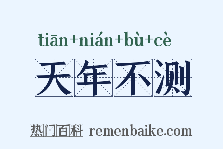 天年不测是什么意思的图片